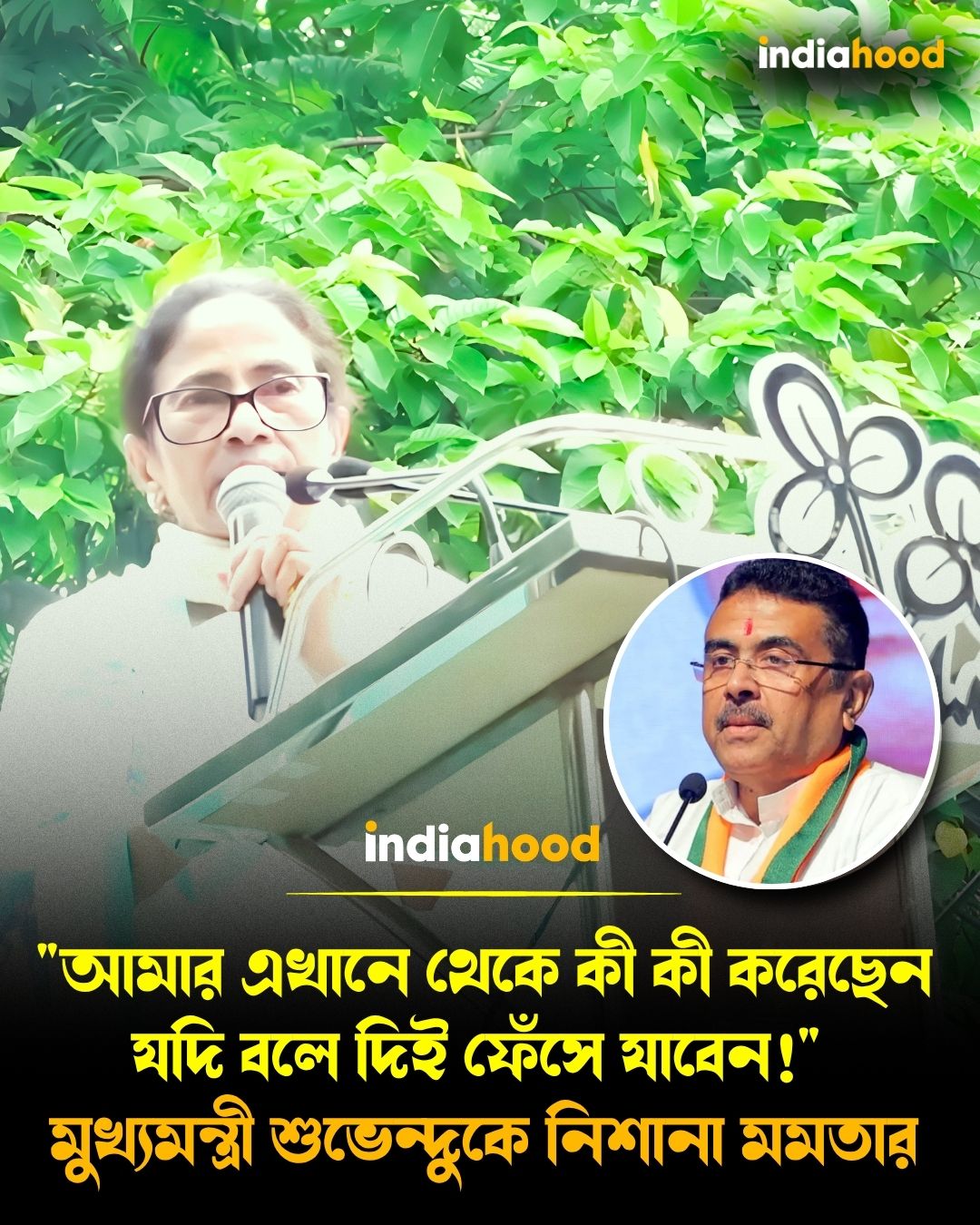 "আমার এখানে থেকে কী কী করেছেন যদি বলে দিই ফেঁসে যাবেন!"  মুখ্যমন্ত্রী শুভেন্দুকে নিশানা মমতার